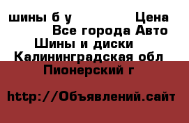 шины б.у 205/55/16 › Цена ­ 1 000 - Все города Авто » Шины и диски   . Калининградская обл.,Пионерский г.